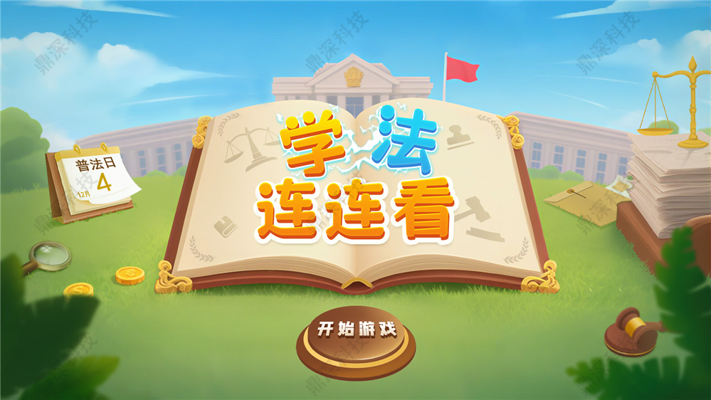 学法连连看交互系统-法治展厅连连看系统