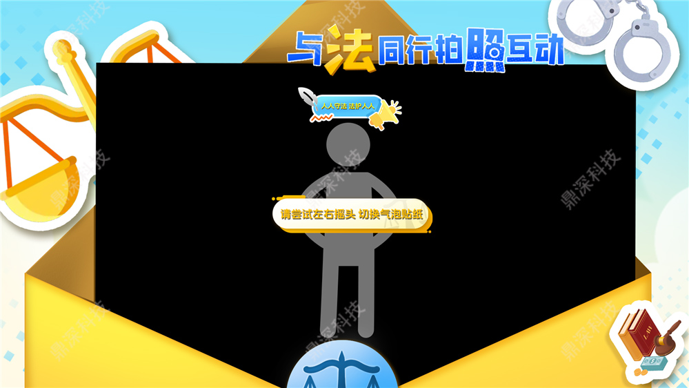 体感法治拍照互动软件_法治展厅互动