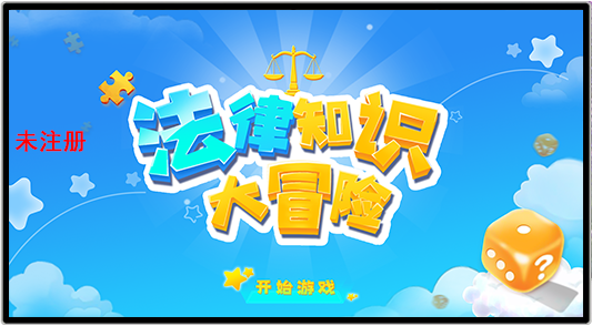 法治大冒险互动系统|青少年法治科普馆互动设备