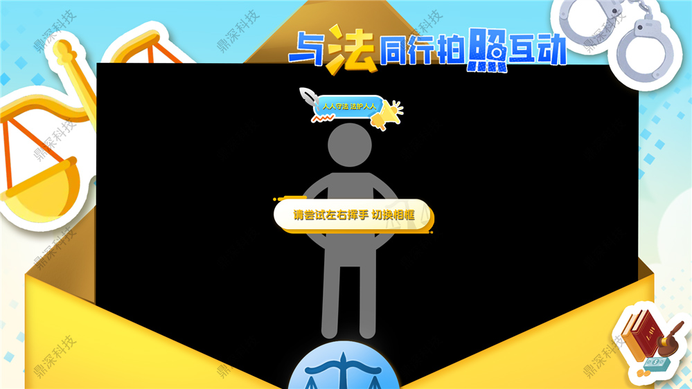 法治体感拍照系统_法治展厅拍照系统