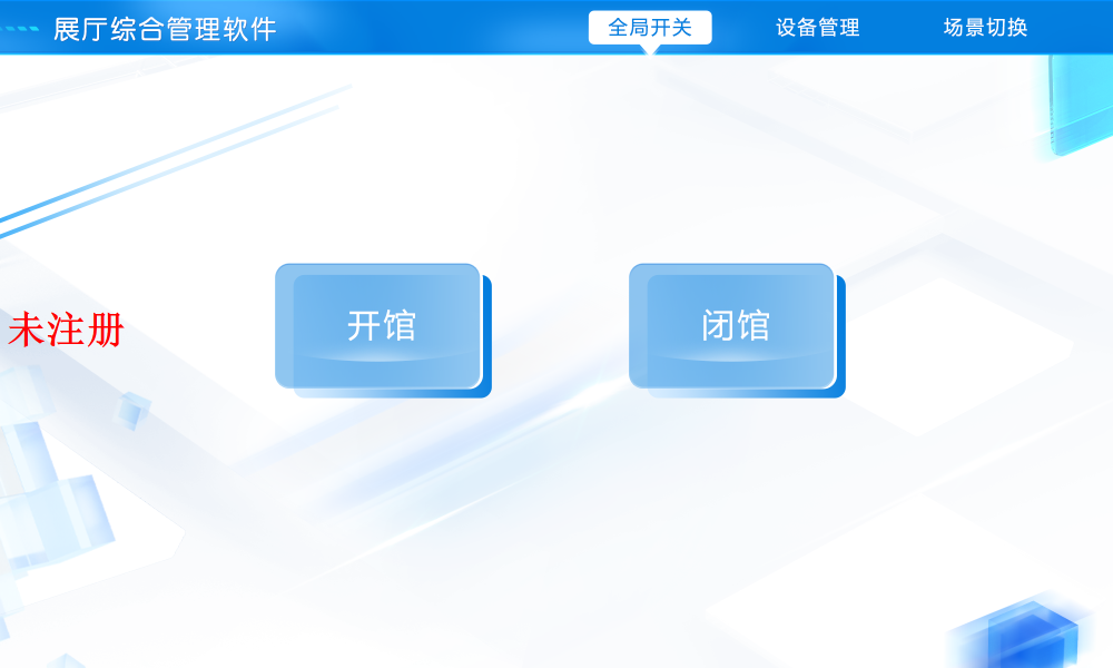 数字展厅设备中控管理系统-展厅中控管理系统