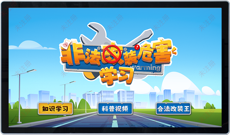 非法改装危害学习软件-交通安全科普系统