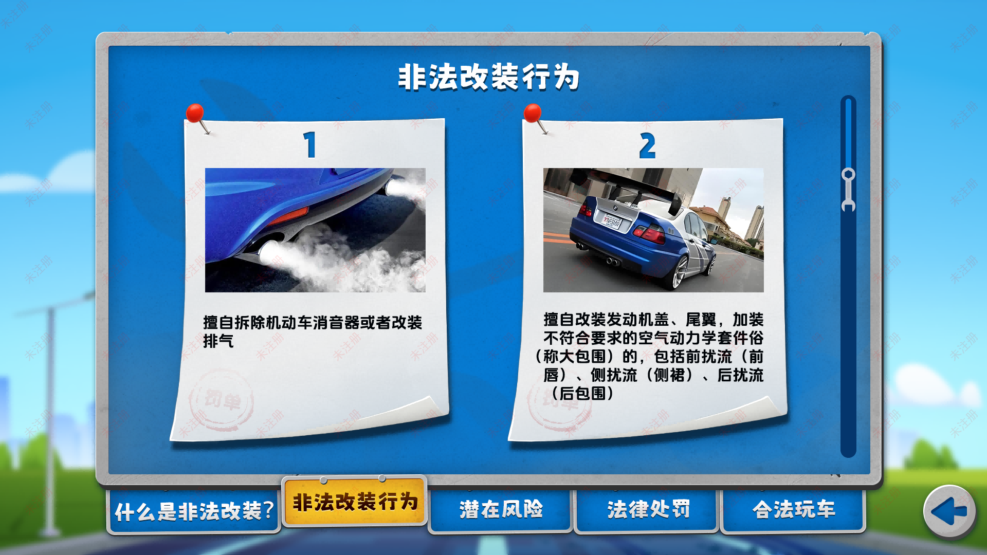 触摸非法改装危害学习互动软件-交通安全互动系