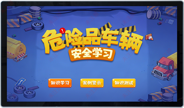 危险品车辆安全互动学习软件-交通安全科普馆互