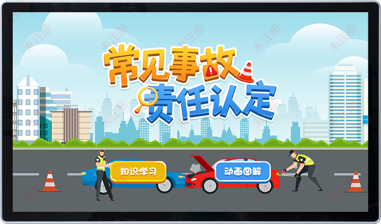 常见事故责任认定科普软件-交通知识科普设备