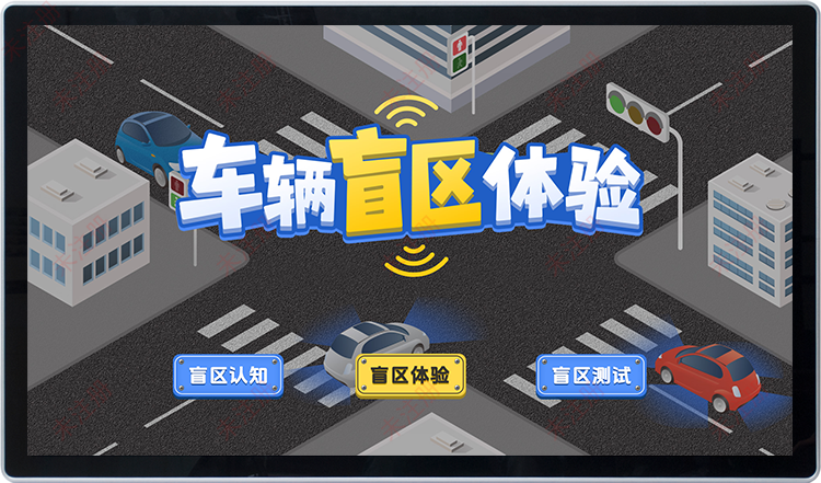 车辆盲区互动科普系统-车辆盲区科普系统-交通安