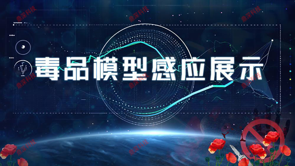 毒品模型感应识别互动系统-智能毒品模型感应系