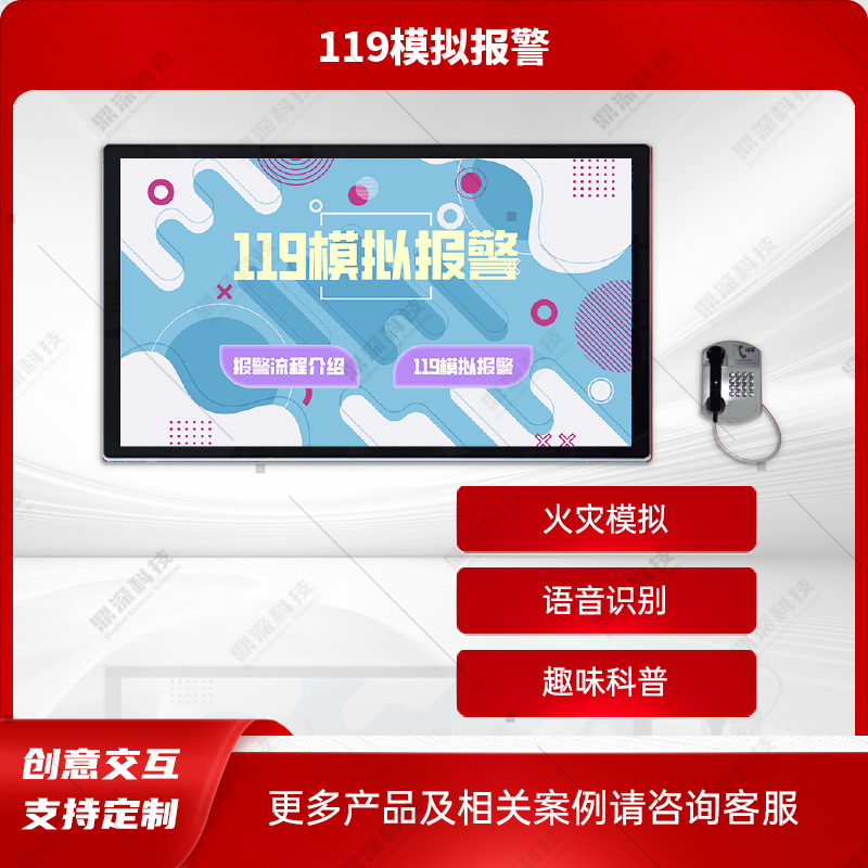 模拟119报警体验系统-虚拟报警体验系统-消防安全