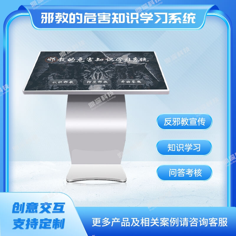邪教危害知识学习体验系统-邪教危害宣传一体机