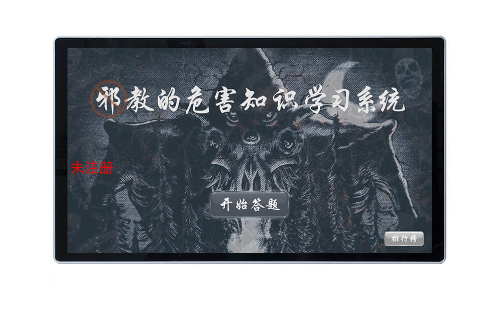 触摸屏邪教危害知识学习系统 邪教危害知识科普