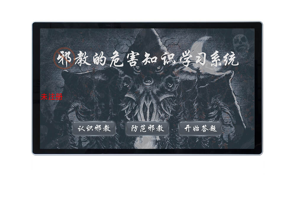 邪教危害知识学习装置-邪教危害科普设备-反邪教