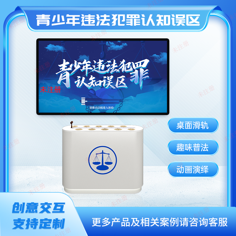 ​违法犯罪误区知识科普系统 青少年法治教育科
