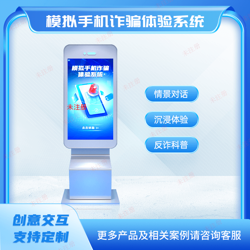 模拟手机诈骗体验系统-诈骗手法体验系统-反诈科