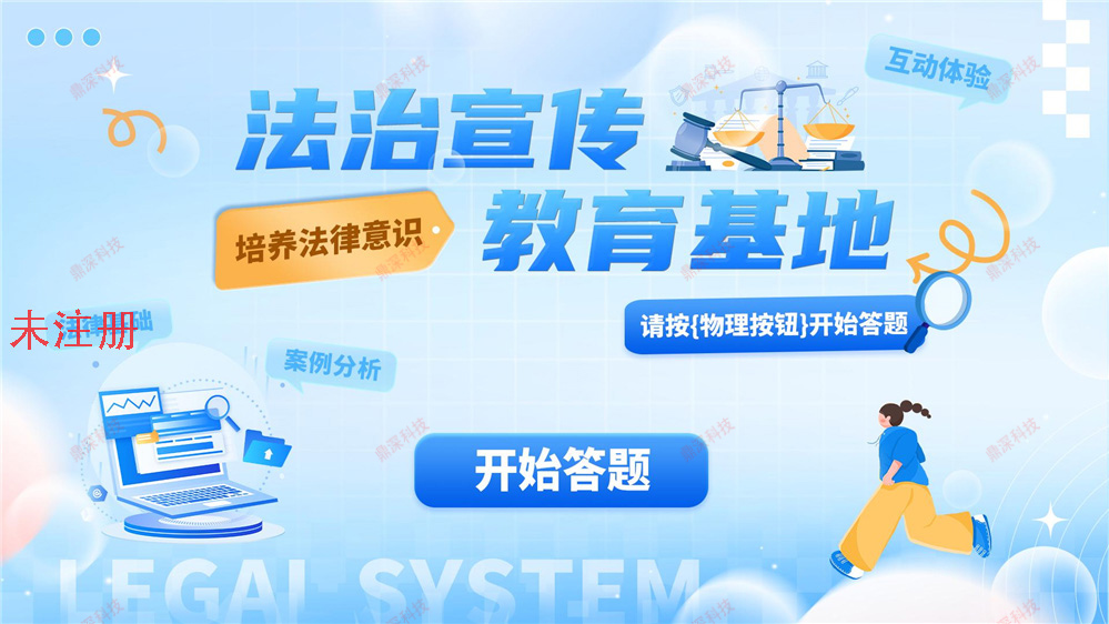 普法教育抢答系统 法治知识答题体验系统 法治展