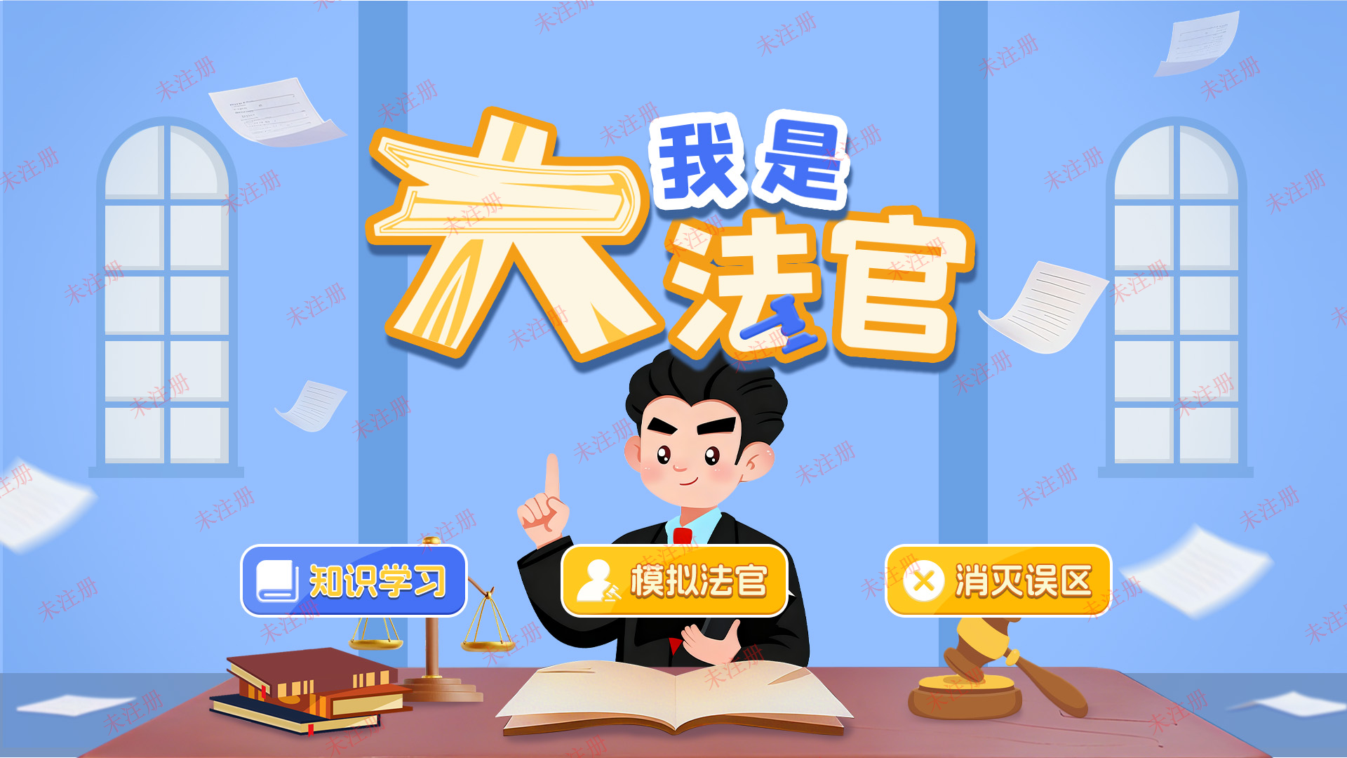 我是大法官-法治大法官互动系统-法治科普馆方案