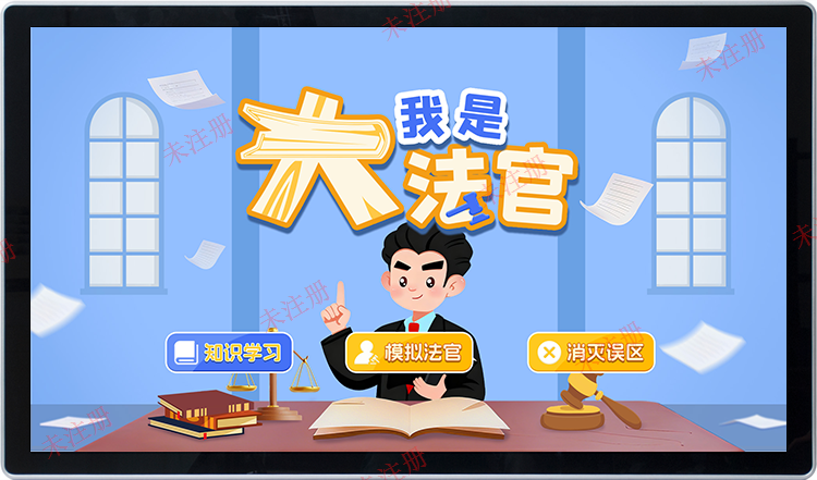 我是大法官模拟系统-我是大法官体验系统-法治展