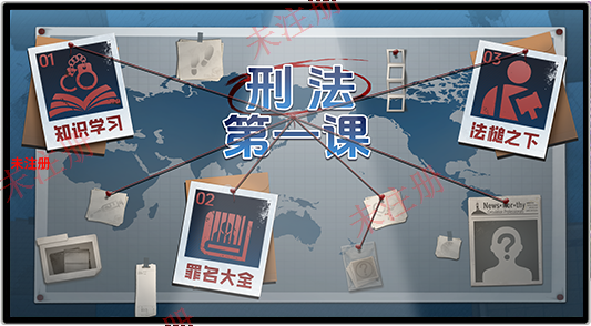 刑法第一课学习系统_刑法第一课科普系统_刑法第
