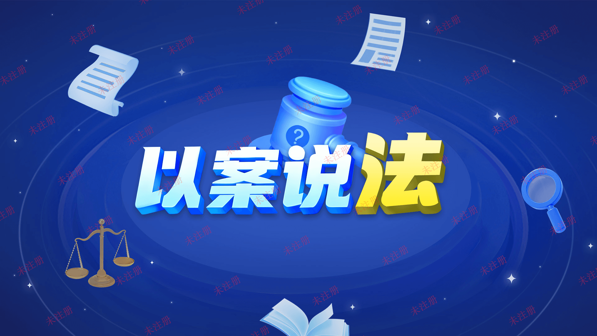 以案说法飞屏系统-以案说法体验系统-法治展厅飞