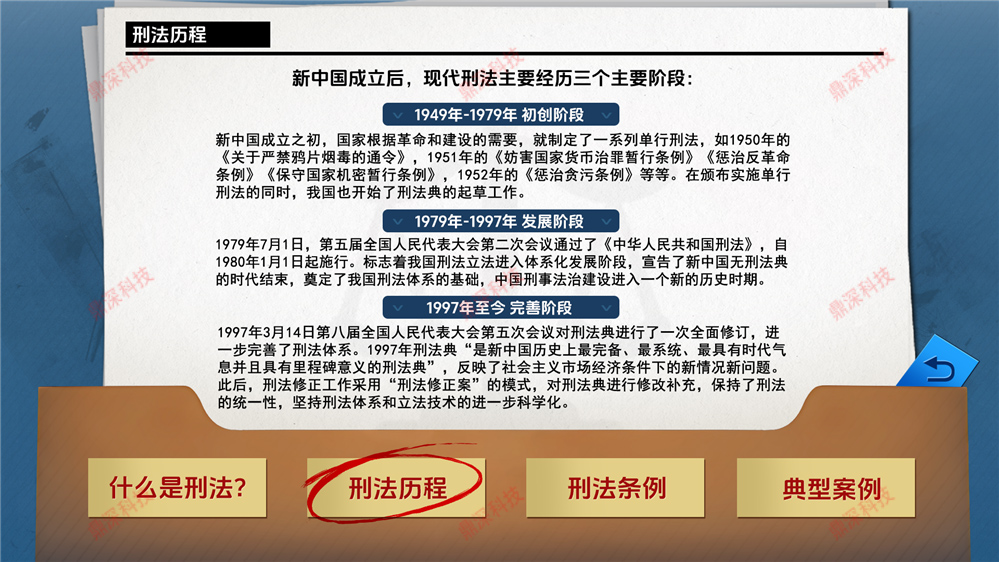 刑法互动学习系统-刑法知识科普系统-法治体验设