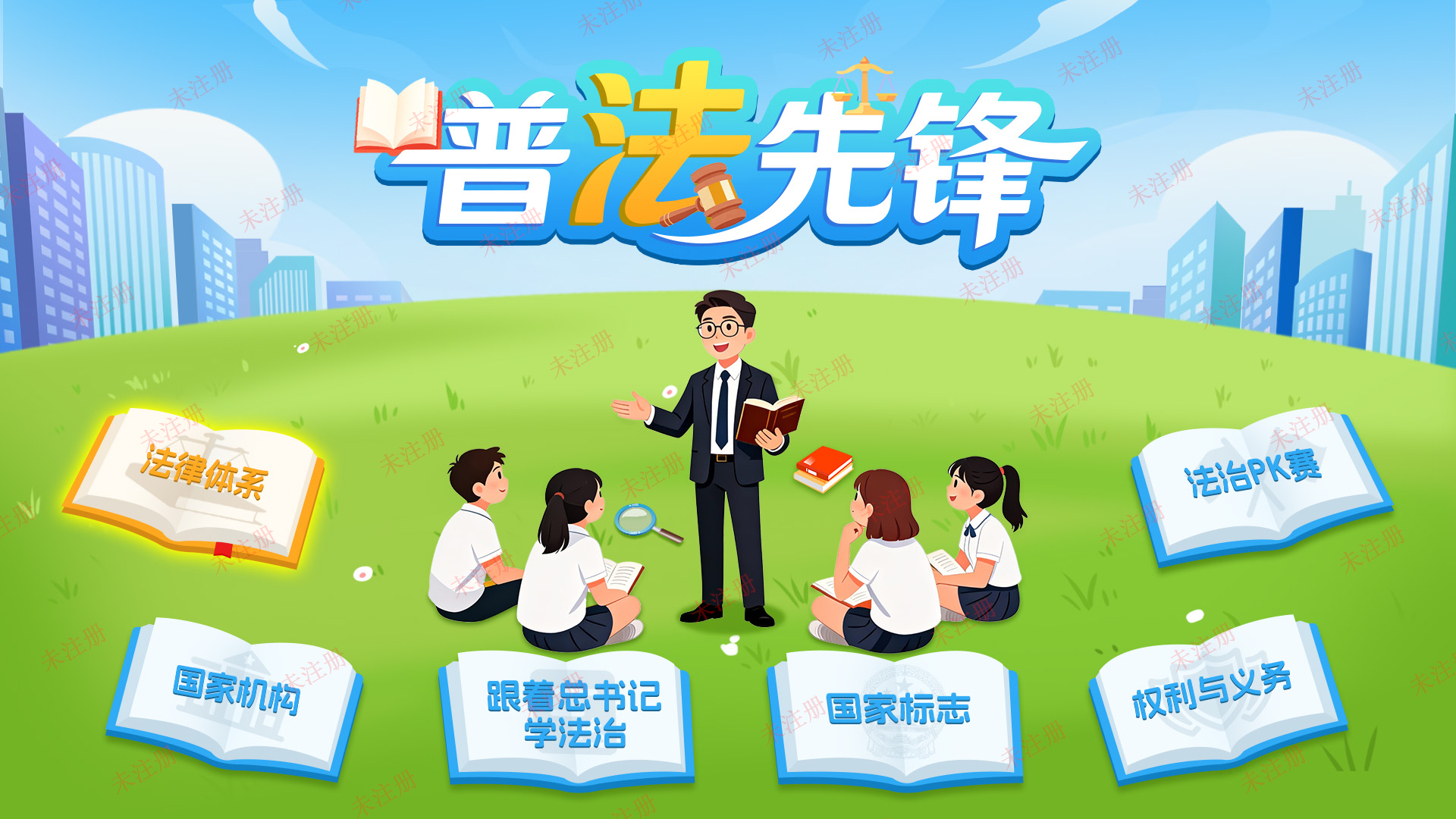 普法先锋科普系统 普法先锋知识互动系统 法治科