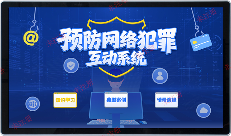 预防犯罪知识教育系统-预防网络犯罪互动系统