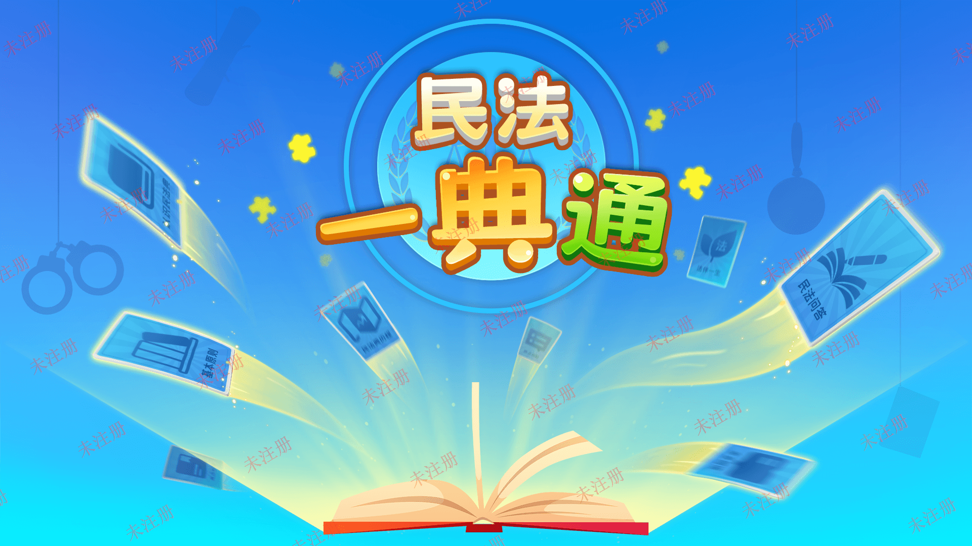 民法知识科普互动系统-民法一典通科普系统-法治