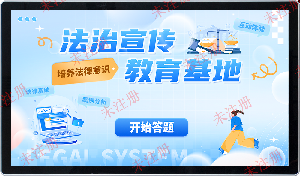 普法知识答题互动系统-普法知识教育体验系统
