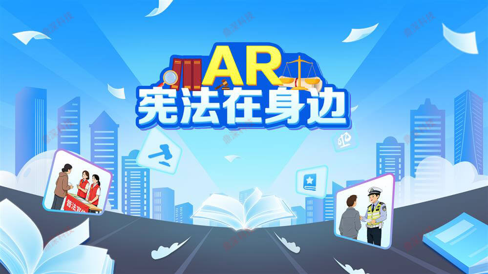 AR 宪法互动学习系统-AR宪法知识互动学习系统-法
