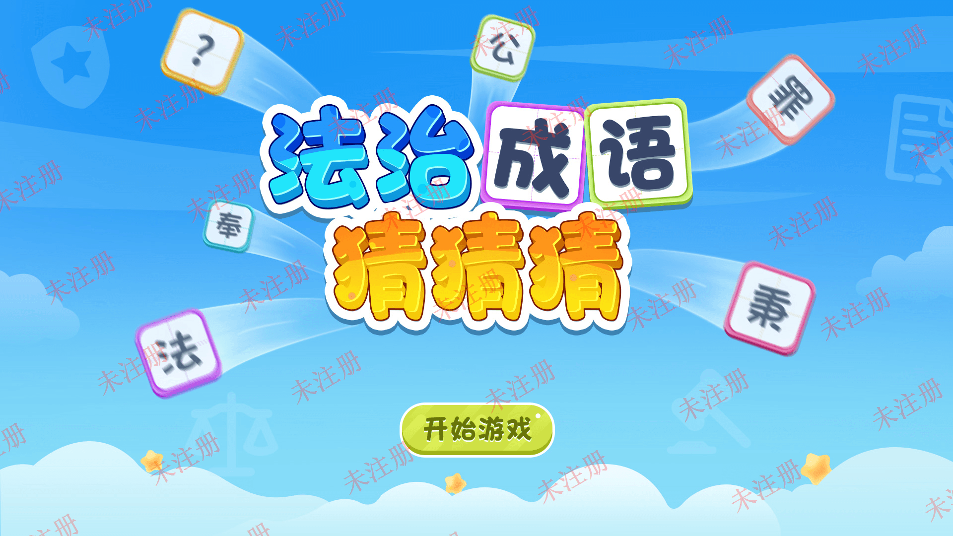 法治成语答题互动系统_法治成语科普系统_深圳鼎