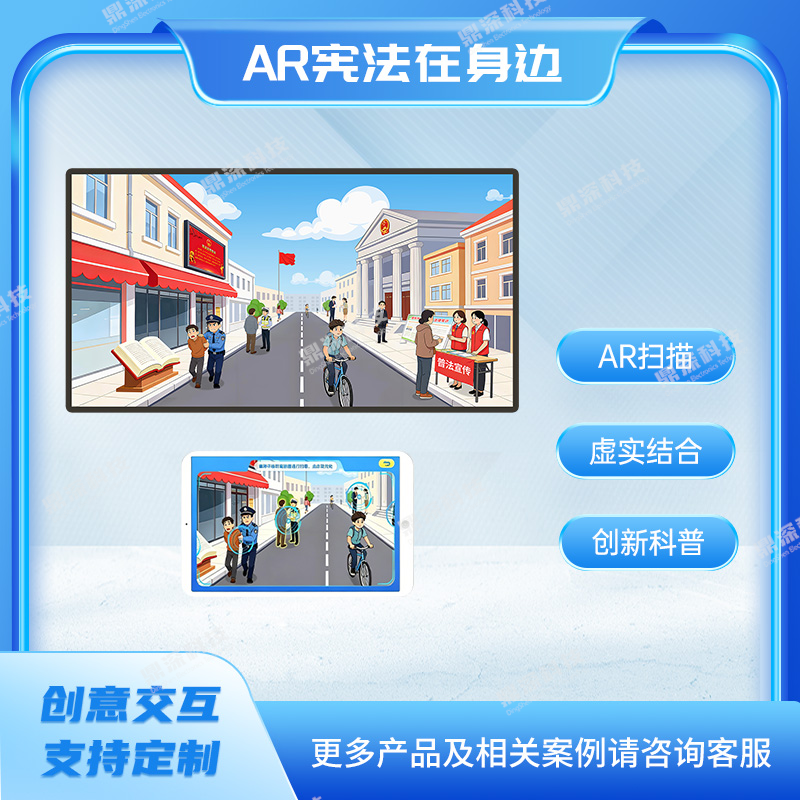 法治AR科普互动系统 AR宪法在身边互动系统 法治
