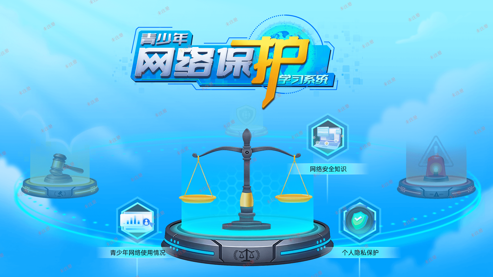 青少年网络保护学习系统 青少年网络安全教育系