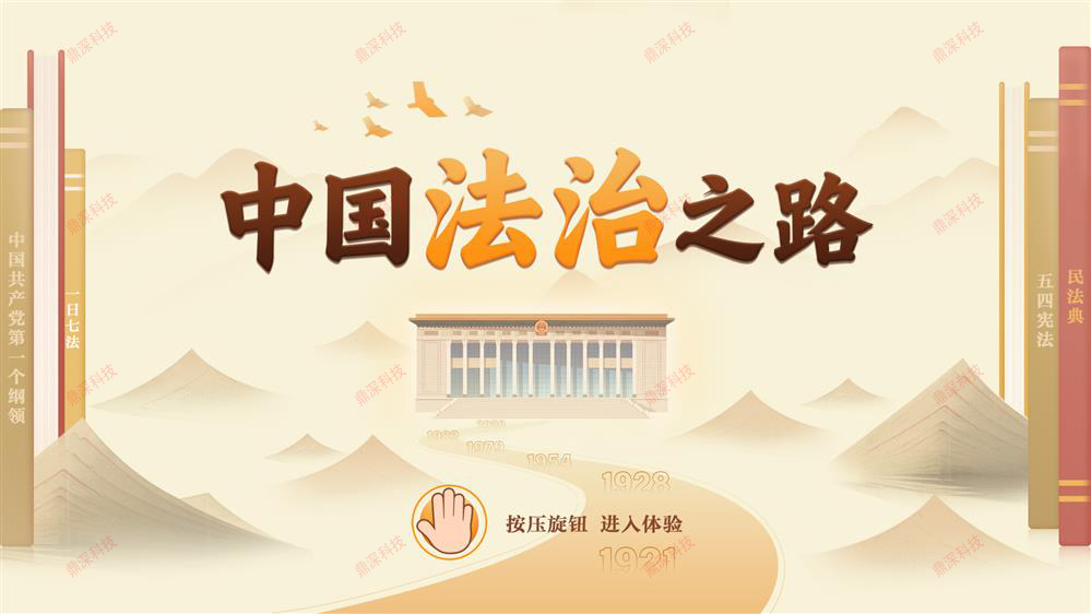 旋钮法治发展历程展示系统-中国法治之路互动系