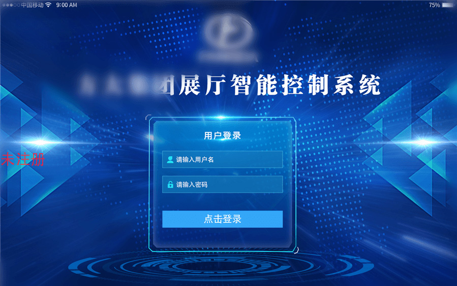 国产展厅中控管理系统-展厅智能中控管理系统