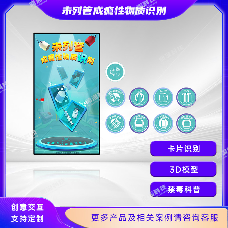 未列管物质卡片互动体验系统 未列管物质科普系