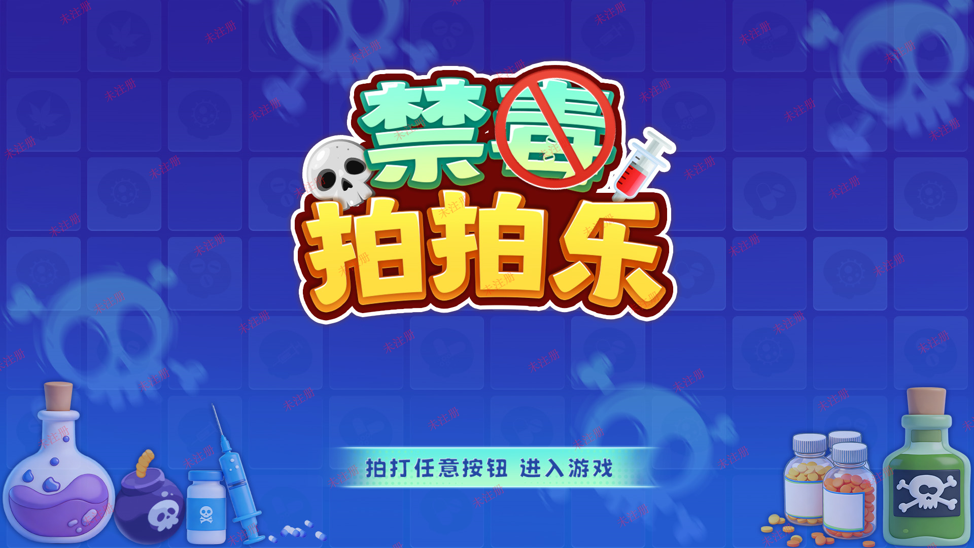 禁毒拍拍乐互动软件 禁毒科普学习软件 禁毒展厅