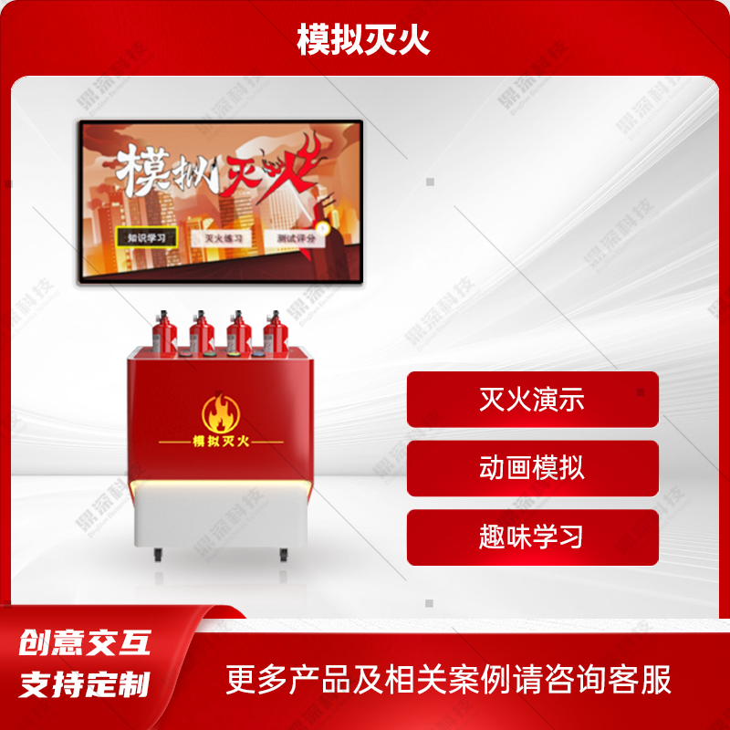 仿真模拟灭火科普系统-消防模拟灭火科普系统