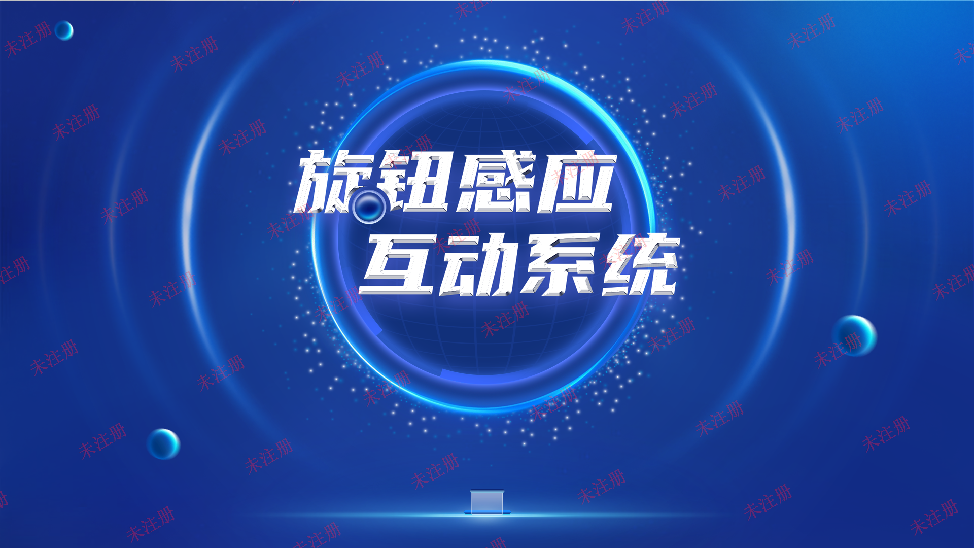 旋钮感应展示互动系统 旋钮查询互动一体机 旋钮