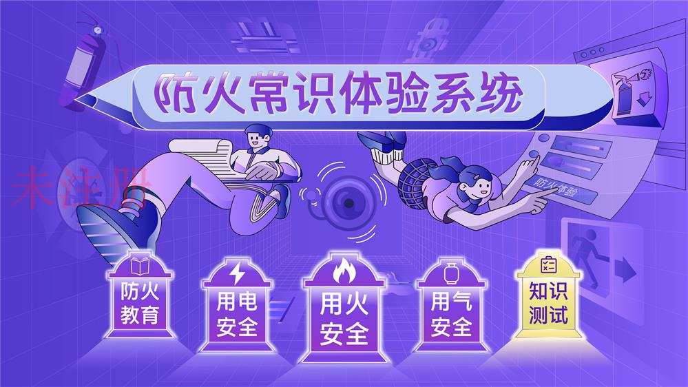 防火常识体验系统 防火常识科普系统 防火常识互
