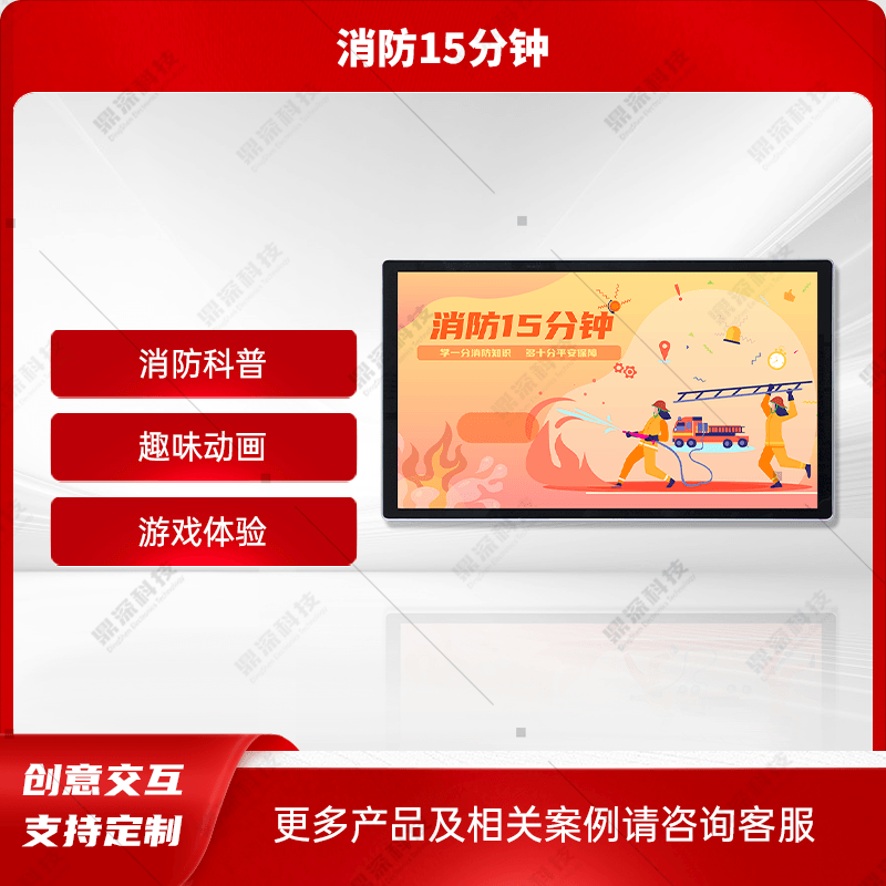 消防十五分钟科普软件 消防知识科普系统 消防展