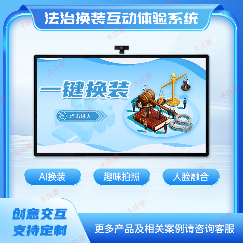 法律职业换装体验系统-法治换装互动系统-法治展