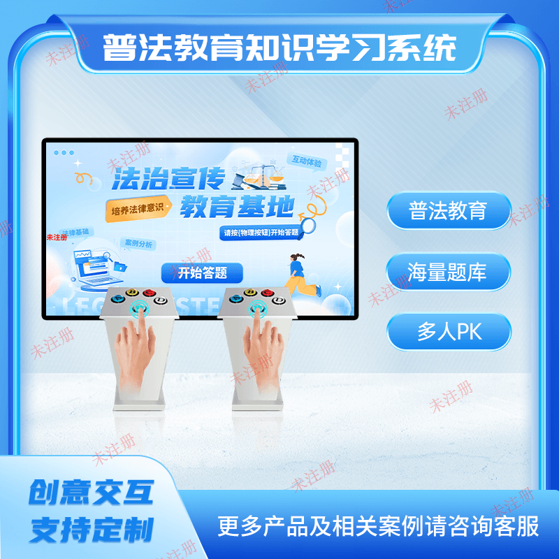 普法多人答题互动系统|普法知识按钮答题系统