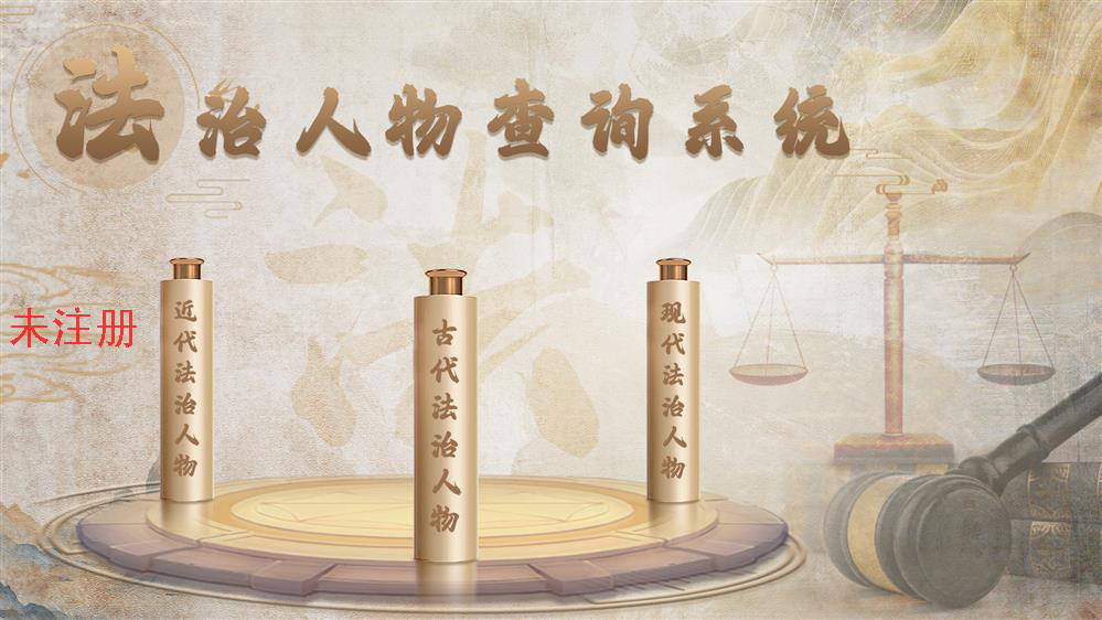 法治人物查询系统-法治人物展示系统-法治科普馆