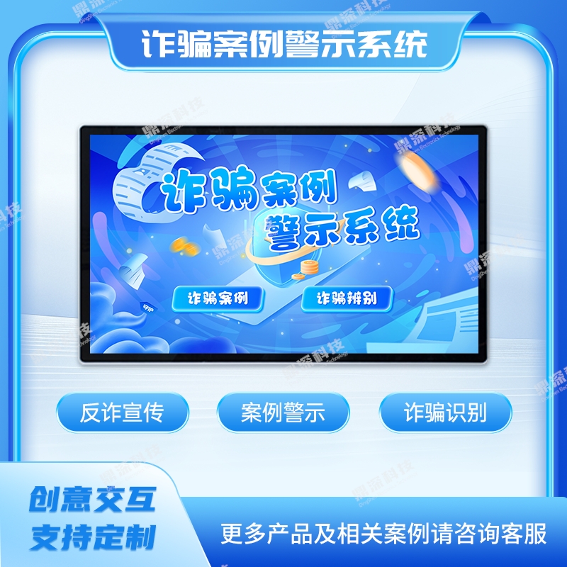 诈骗案例查询系统|诈骗案例展示设备|防诈教育展
