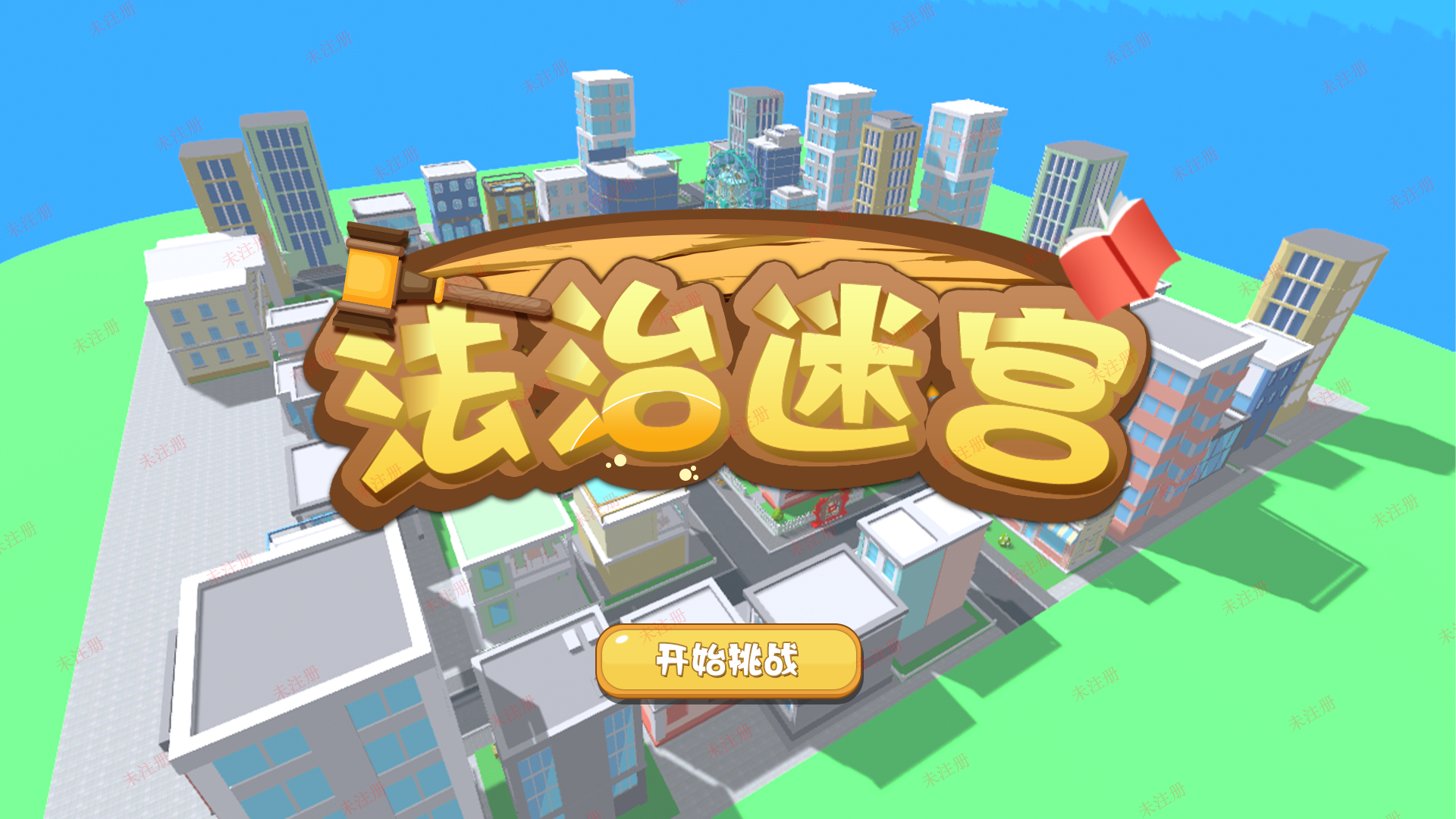 法治迷宫互动软件-法治迷宫科普系统-法治教育基