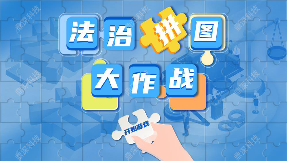 <b>法治拼图大作战 法治知识拼图互动系统 法治科普</b>