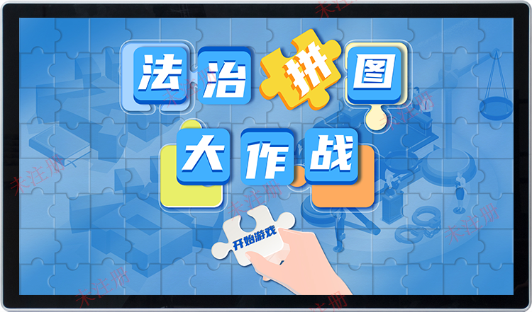 法治拼图互动系统 法治拼图体验系统 法治展厅互