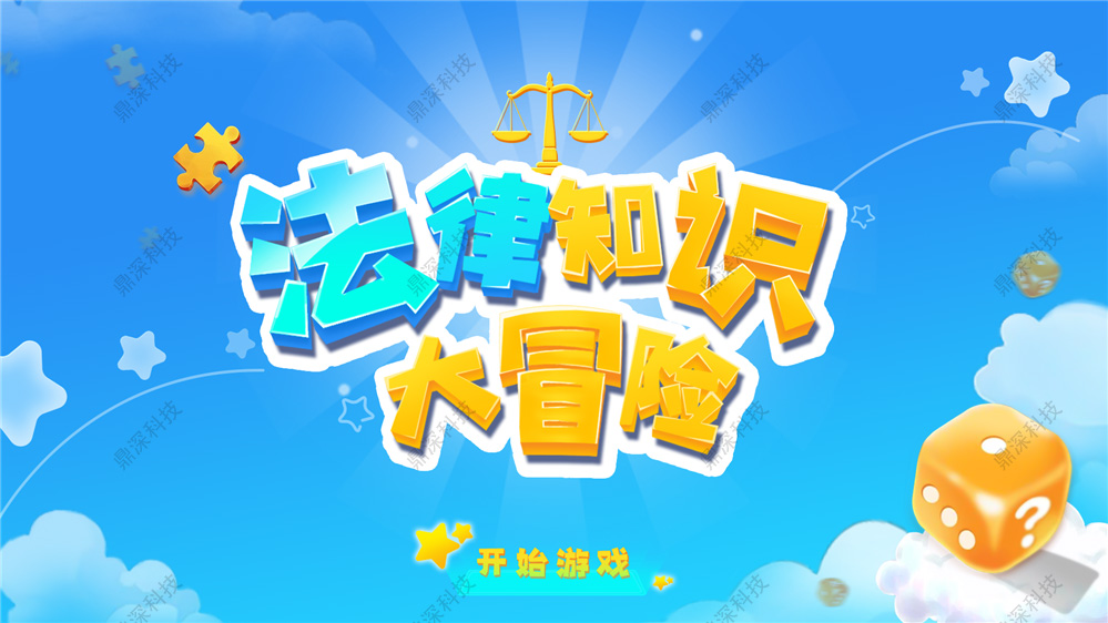 法律知识飞行棋互动软件 法治游戏科普软件 法治
