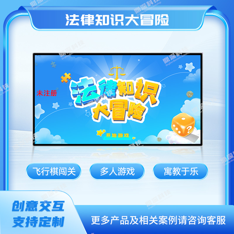 法治飞行棋互动软件 法治科普互动软件 法治展厅