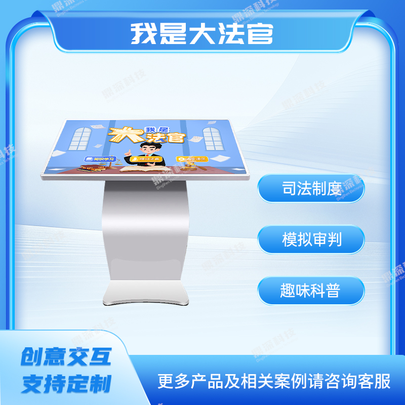 <b>我是大法官 模拟大法官互动系统 法治教育基地设</b>