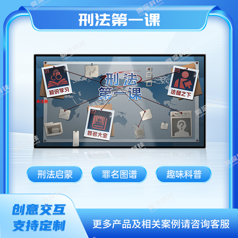 刑法知识互动学习系统|刑法知识科普设备|法治展